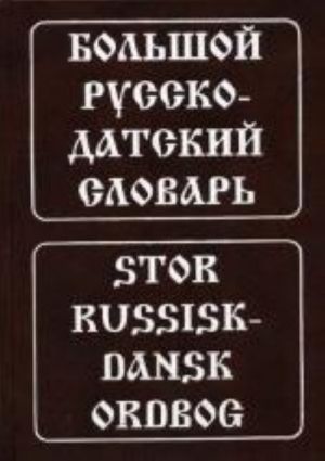 Bolshoj russko-datskij slovar. 5-e izd., ispr. Krymova N.I., Emzina A.Ja.