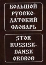 Большой русско-датский словарь. 5-е изд., испр. Крымова Н.И., Эмзина А.Я.