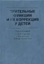Zritelnye funktsii i ikh korrektsija u detej. Rukovodstvo dlja vrachej