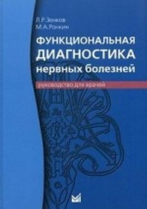 Funktsionalnaja diagnostika nervnykh boleznej. Rukovodstvo dlja vrachej