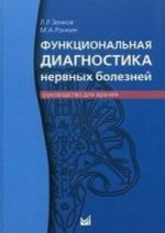 Funktsionalnaja diagnostika nervnykh boleznej. Rukovodstvo dlja vrachej