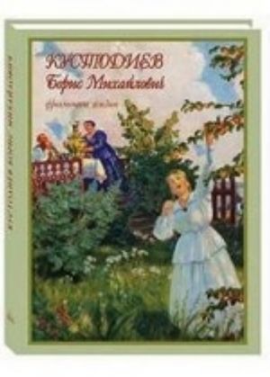 Кустодиев Борис Михайлович. Фрагменты жизни 1878-1927. Живопись. Графика