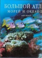 Большой атлас морей и океанов