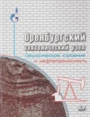 Orenburgskij tektonicheskij uzel. Geologicheskoe stroenie i neftegazonosnost