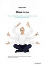 Язык тела. Впечатляйте, убеждайте и добивайтесь успеха с помощью языка тела