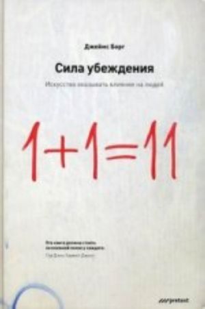 Сила убеждения.Искусство оказывать влияние на людей. 5-е изд., перераб., доп