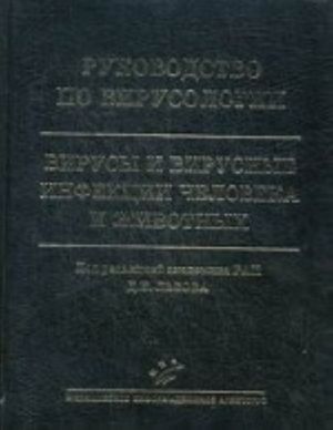 Rukovodstvo po virusologii. Virusy i virusnye infektsii cheloveka i zhivotnykh