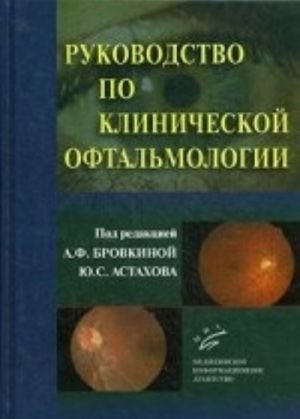 Руководство по клинической офтальмологии