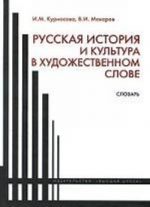 Русская история и культура в художественном слове