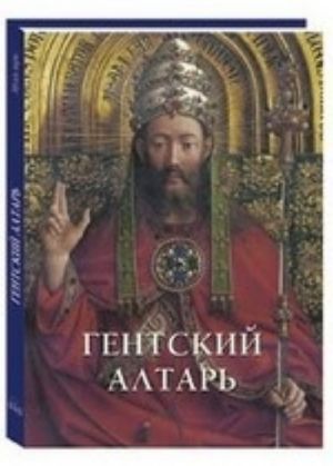 Гентский алтарь. Альбом