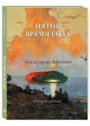 Пятое время года. Александр Афонин. Русский пейзаж