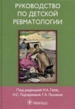 Руководство по детской ревматологии +CD