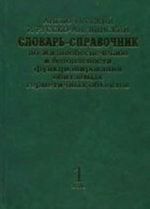 Англо-русский и русско-английский словарь-справочник по жизнеобеспечению и безопасности функционирования обитаемых герметичных объектов. В 2-х томах