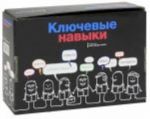 Сундучок "Ключевые навыки" (комплект из 3 книг)