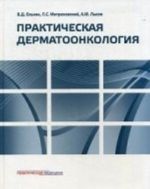 Prakticheskaja dermatoonkologija. Illjustrirovannoe spravochnoe rukovodstvo po opukholjam kozhi, opukholepodobnym zabolevanijam i svjazannym s nimi sindromam