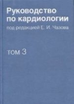 Rukovodstvo po kardiologii. V 4 tomakh. Tom 3. Zabolevanija serdechno-sosudistoj sistemy (I)