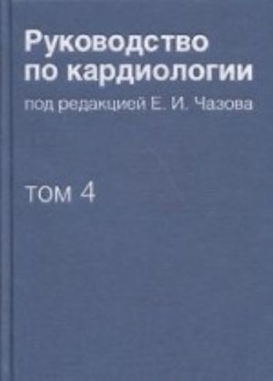 Rukovodstvo po kardiologii. V 4 tomakh. Tom 4. Zabolevanija serdechno-sosudistoj sistemy (II)