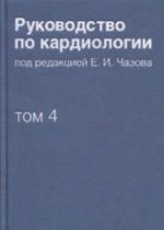 Rukovodstvo po kardiologii. V 4 tomakh. Tom 4. Zabolevanija serdechno-sosudistoj sistemy (II)