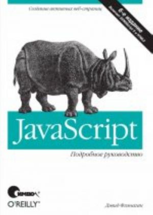 JavaScript. Podrobnoe rukovodstvo, 6-e izdanie