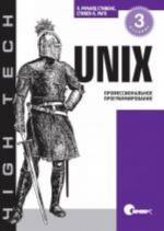 UNIX. Professionalnoe programmirovanie, 3-e izdanie