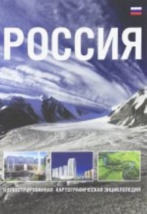 Rossija. Illjustrirovannaja kartograficheskaja entsiklopedija