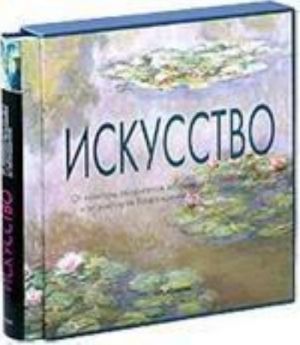 Iskusstvo. Ot kultury aborigenov do amerikanskogo pop-arta i ot masterov Vozrozhdenija do postmodernizma