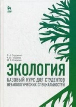 Экология. Базовый курс для студентов небиологических специальностей. Учебное пособие. Гриф УМО по классическому университетскому образованию