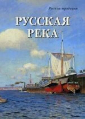 Русская река