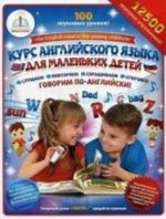 Kurs anglijskogo jazyka dlja malenkikh detej. Nabor dlja izuchenija anglijskogo jazyka: 4 zvukovykh uchebnika + anglo-russkij slovar + 4 tetradi dlja pismennykh zanjatij + instruktsija