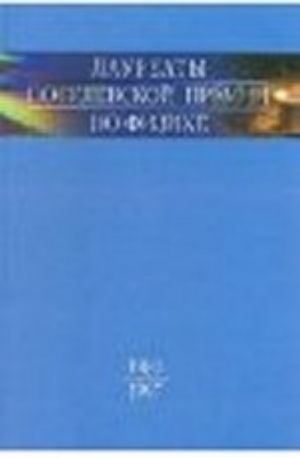 Laureaty Nobelevskoj premii po fizike. Biografii, lektsii, vystuplenija. Tom 3. Kniga 1. 1981-1997