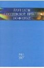 Лауреаты Нобелевской премии по физике. Биографии, лекции, выступления. Том 3. Книга 1. 1981-1997