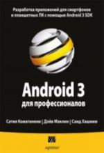 Android 3 dlja professionalov. Sozdanie prilozhenij dlja planshetnykh kompjuterov i smartfonov