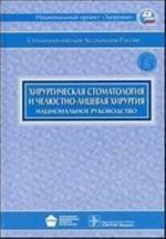 Khirurgicheskaja stomatologija i cheljustno-litsevaja khirurgija +CD