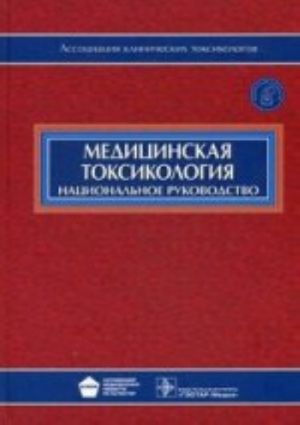 Медицинская токсикология. Нац. рук-во. +CD