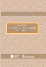 Osnovy luchevoj diagnostiki i terapii