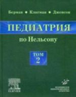 Педиатрия по Нельсону. Том 2