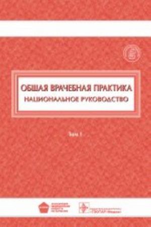 Obschaja vrachebnaja praktika: natsionalnoe rukovodstvo. V 2 t. T.1