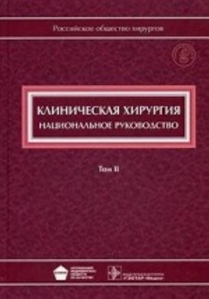 Клиническая хирургия. Национальное руководство. Том 2