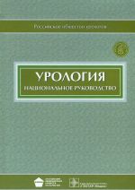 Урология. Национальное руководство