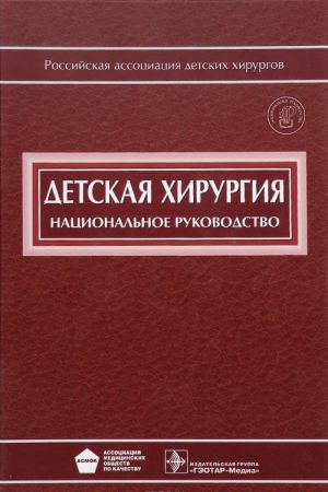 Детская хирургия. Национальное руководство