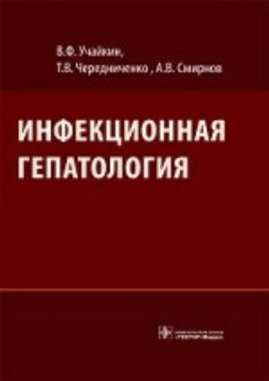 Инфекционная гепатология