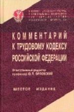 Kommentarij k Trudovomu kodeksu Rossijskoj Federatsii: Federalnyj zakon ot 30 dekabrja 2001 g. No197-FZ s izmenenijami, vnesennymi Federalnym zakonom ot 28. 12. 2013 No421-FZ