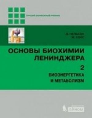 Основы биохимии Ленинджера. В 3 томах. Том 2