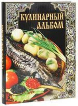 Кулинарный альбом