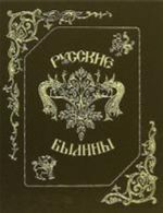 Русские былины