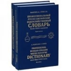 Профессиональный русско-английский водохозяйственный словарь / Professional Russian-English Water Industry Dictionary (комплект из 2 книг)