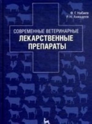 Современные ветеринарные лекарственные препараты