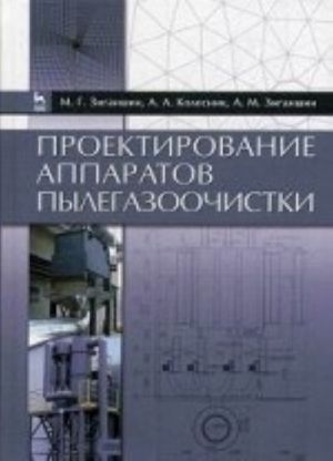 Proektirovanie apparatov pylegazoochistki: Uchebnoe posobie