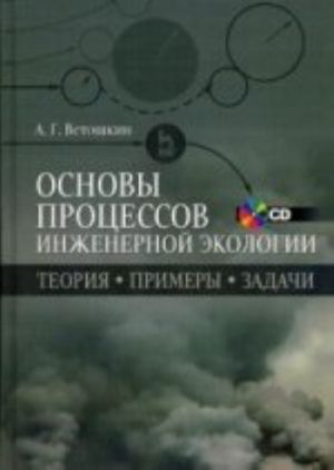 Osnovy protsessov inzhenernoj ekologii. Teorija. Primery. Zadachi. Uchebnoe posobie (+ CD-ROM)