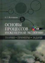 Основы процессов инженерной экологии. Теория. Примеры. Задачи. Учебное пособие (+ CD-ROM)